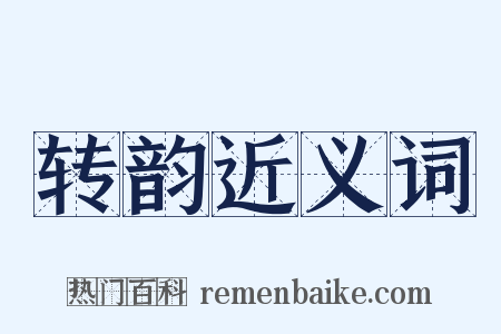 转韵近义词是什么意思的图片